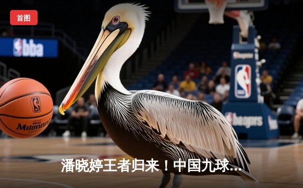 潘晓婷王者归来！中国九球公开赛绝杀封后 时隔三年再夺排名赛冠军