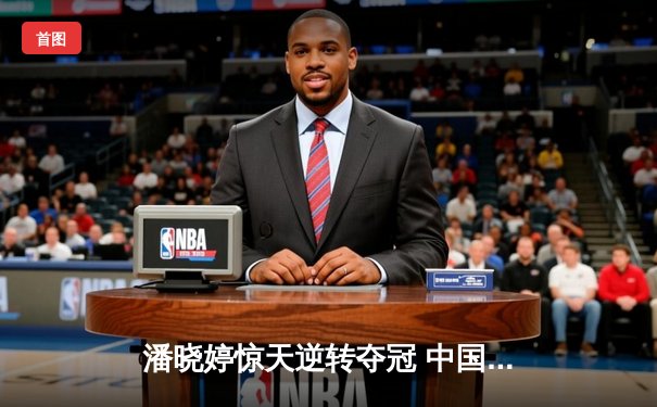 潘晓婷惊天逆转夺冠 中国九球公开赛上演经典对决