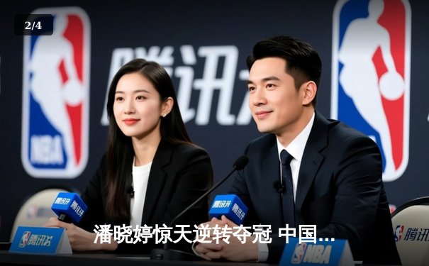 潘晓婷惊天逆转夺冠 中国九球公开赛上演经典对决 - 2