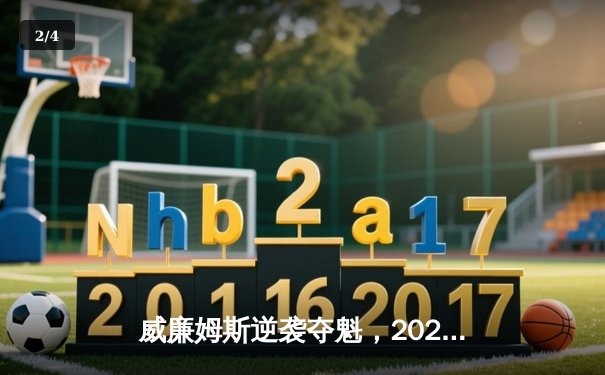 威廉姆斯逆袭夺魁，2024斯诺克世锦赛上演惊天逆转 - 2