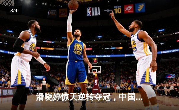 潘晓婷惊天逆转夺冠，中国九球公开赛上演经典对决 - 3