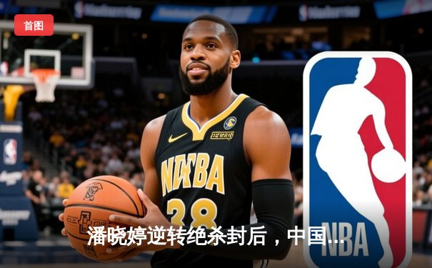 潘晓婷逆转绝杀封后，中国九球公开赛上演经典对决