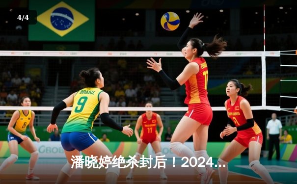 潘晓婷绝杀封后！2024世界女子九球锦标赛中国德比惊心动魄 - 4