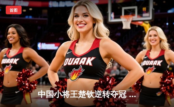 中国小将王楚钦逆转夺冠 WTT沙特大满贯男单登顶