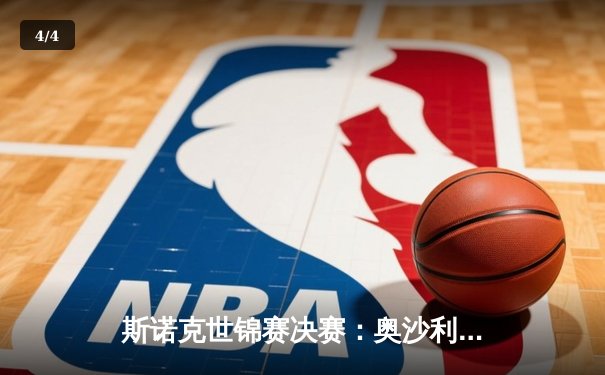 斯诺克世锦赛决赛：奥沙利文惊险卫冕，第七冠创历史新纪录 - 4