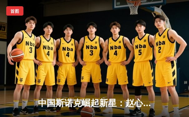 中国斯诺克崛起新星：赵心童9比5力克马奎尔，勇夺英国公开赛冠军