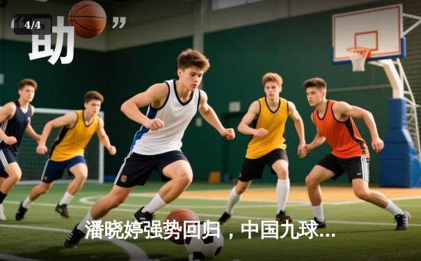 潘晓婷强势回归，中国九球公开赛上演惊天逆转 - 4