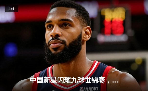 中国新星闪耀九球世锦赛，王灿力克群雄首度封王 - 4