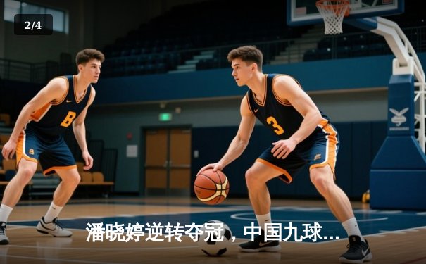 潘晓婷逆转夺冠，中国九球公开赛上演经典对决 - 2