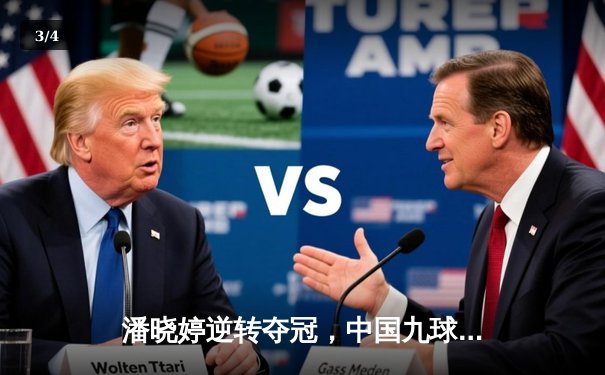 潘晓婷逆转夺冠，中国九球公开赛上演经典对决 - 3