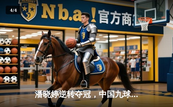 潘晓婷逆转夺冠，中国九球公开赛上演经典对决 - 4