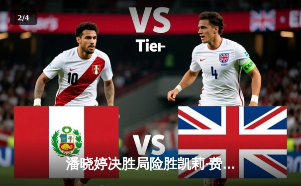 潘晓婷决胜局险胜凯莉·费雪，世界九球中国公开赛上演经典对决 - 2