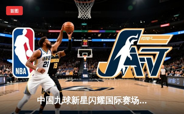 中国九球新星闪耀国际赛场 陈思明勇夺世界九球锦标赛冠军