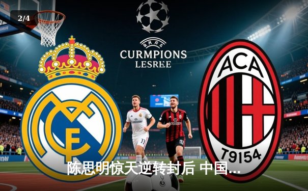 陈思明惊天逆转封后 中国九球公开赛上演经典对决 - 2