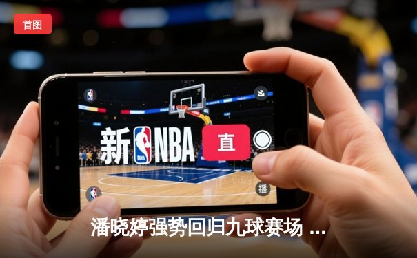 潘晓婷强势回归九球赛场 中国公开赛逆转夺冠创纪录