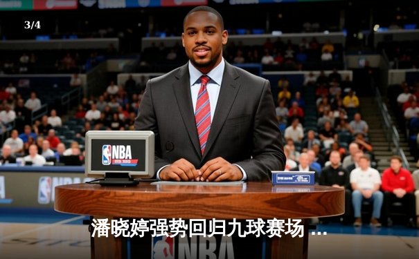 潘晓婷强势回归九球赛场 中国公开赛逆转夺冠创纪录 - 3