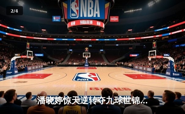 潘晓婷惊天逆转夺九球世锦赛冠军，中国德比上演经典对决 - 2