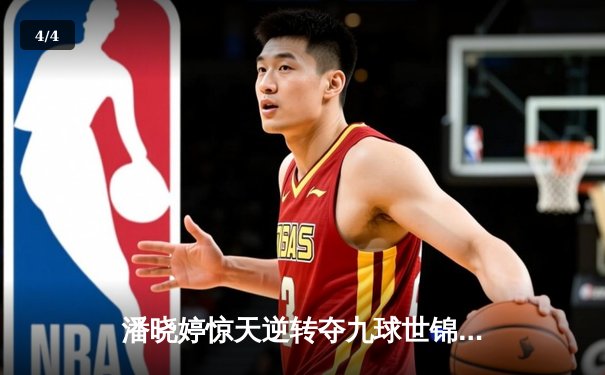 潘晓婷惊天逆转夺九球世锦赛冠军，中国德比上演经典对决 - 4