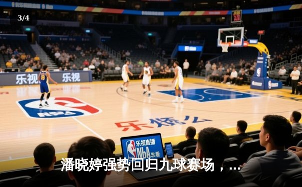 潘晓婷强势回归九球赛场，中国公开赛上演逆转好戏 - 3