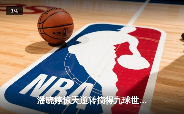 潘晓婷惊天逆转摘得九球世锦赛桂冠 中国金花决胜局上演绝杀好戏 - 3