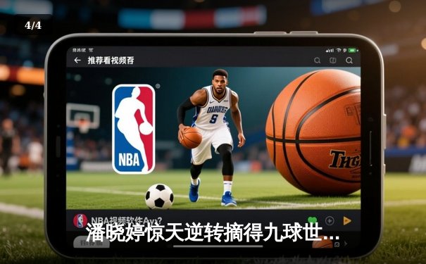 潘晓婷惊天逆转摘得九球世锦赛桂冠 中国金花决胜局上演绝杀好戏 - 4