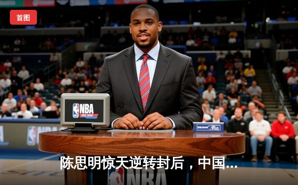 陈思明惊天逆转封后，中国九球公开赛上演经典对决