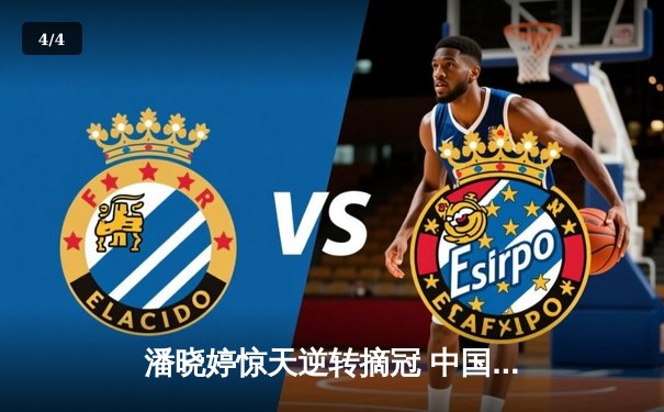 潘晓婷惊天逆转摘冠 中国九球公开赛上演史诗级对决 - 4