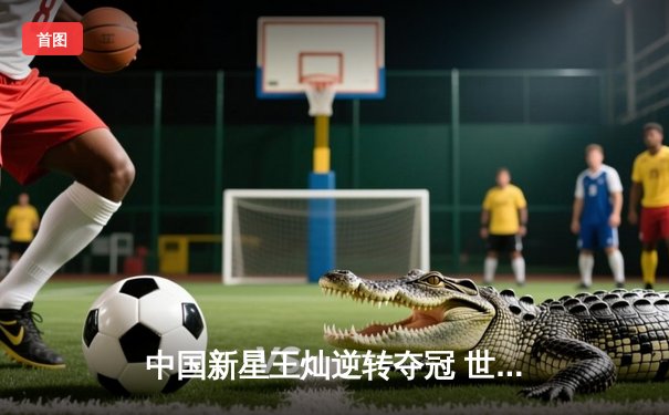 中国新星王灿逆转夺冠 世界九球锦标赛上演史诗级对决