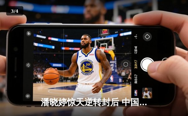 潘晓婷惊天逆转封后 中国九球公开赛上演史诗对决 - 3