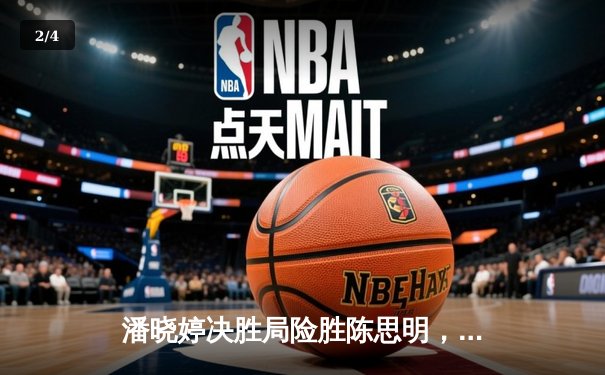 潘晓婷决胜局险胜陈思明，中国九球公开赛上演史诗级逆转 - 2