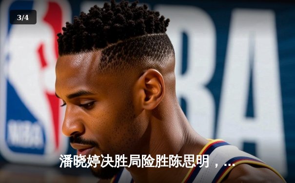 潘晓婷决胜局险胜陈思明，中国九球公开赛上演史诗级逆转 - 3