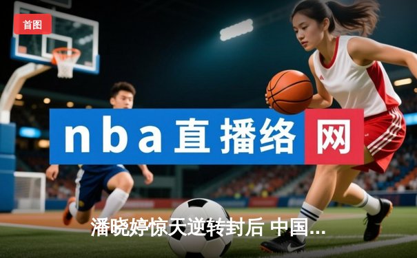 潘晓婷惊天逆转封后 中国九球公开赛上演经典对决