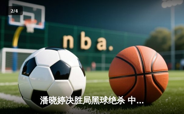 潘晓婷决胜局黑球绝杀 中国九球公开赛上演经典逆转 - 2