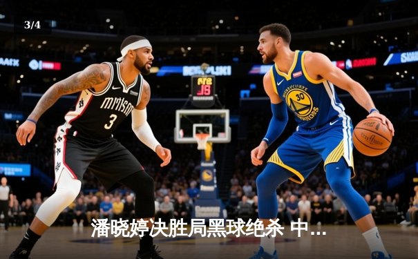潘晓婷决胜局黑球绝杀 中国九球公开赛上演经典逆转 - 3