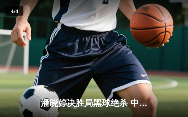 潘晓婷决胜局黑球绝杀 中国九球公开赛上演经典逆转 - 4