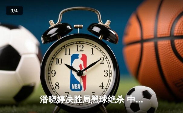 潘晓婷决胜局黑球绝杀 中国九球公开赛上演经典逆转 - 3