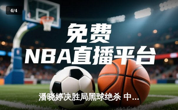 潘晓婷决胜局黑球绝杀 中国九球公开赛上演经典逆转 - 4