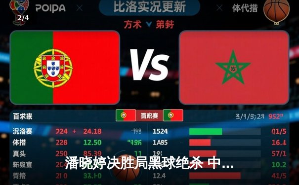 潘晓婷决胜局黑球绝杀 中国九球公开赛上演经典逆转 - 2