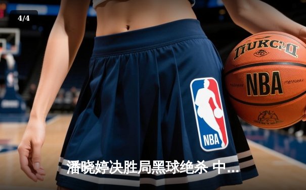 潘晓婷决胜局黑球绝杀 中国九球公开赛上演经典逆转 - 4