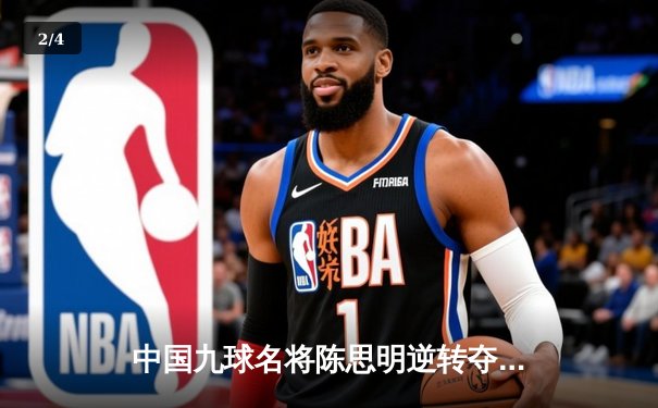 中国九球名将陈思明逆转夺冠 世界公开赛上演绝地反击 - 2