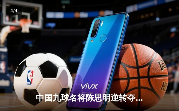 中国九球名将陈思明逆转夺冠 世界公开赛上演绝地反击 - 4