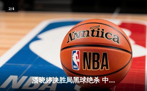 潘晓婷决胜局黑球绝杀 中国九球公开赛上演经典逆转 - 2