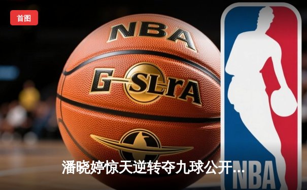 潘晓婷惊天逆转夺九球公开赛冠军 决胜局上演黄金9号球绝杀