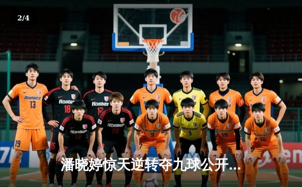 潘晓婷惊天逆转夺九球公开赛冠军 决胜局上演黄金9号球绝杀 - 2