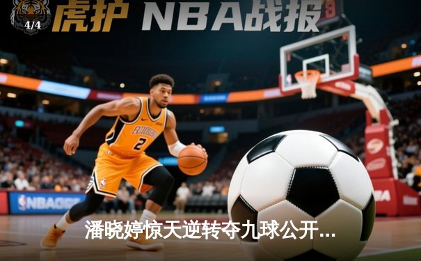 潘晓婷惊天逆转夺九球公开赛冠军 决胜局上演黄金9号球绝杀 - 4